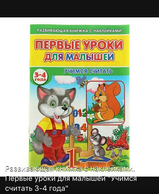 Считать с 3 лет. Развивающие книги для детей 3-4 лет. Уроки для самых маленьких книга. Книги для детей 3-4 лет. Сосчитай книги для малышей.