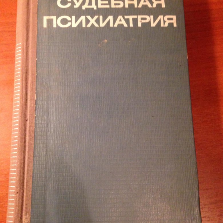 Книги по психиатрии. Судебная психиатрия. Судебная психиатрия учебник. Судебная психиатрия книги. Судебная психопатология.