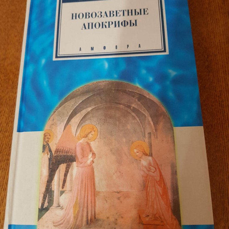 Апокрифы не вошедшие. Христианские апокрифы. Новозаветные апокрифы книга. Апокриф (религия). Неканонические Евангелия.