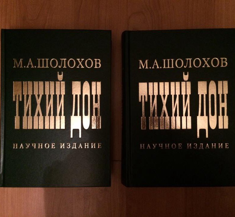 Шолохов М.А. Тихий Дон. Научное издание – купить в Москве, цена 2 200 ...