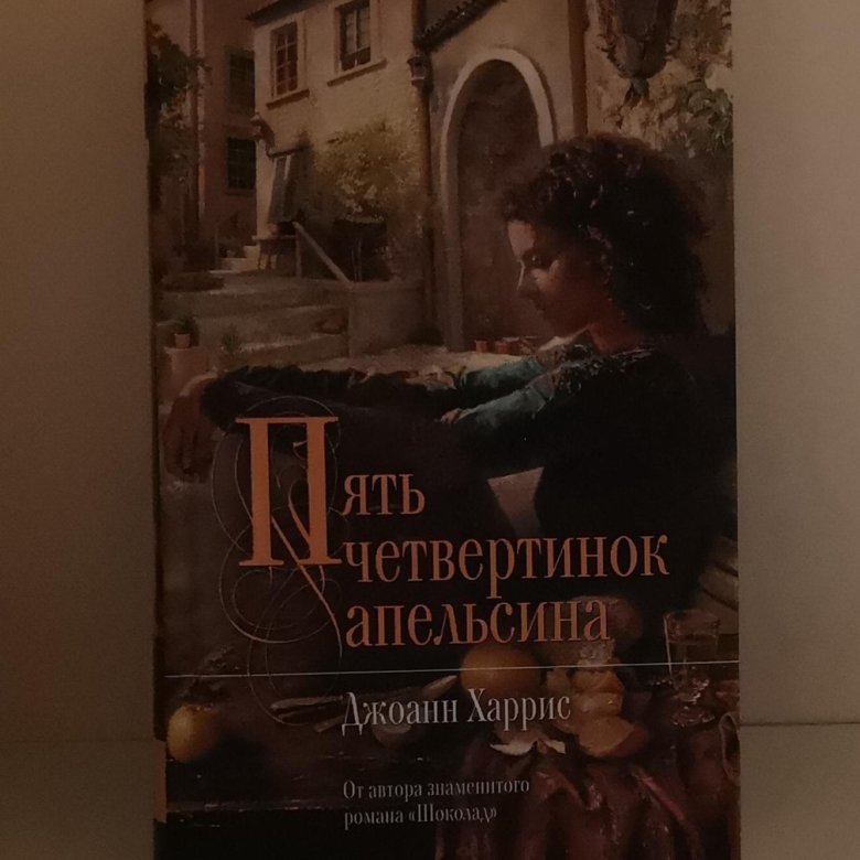 Пять четвертинок апельсина Джоанн Харрис книга. Томас Лейбниц пять четвертинок апельсина. Пять четвертинок апельсина фильм.