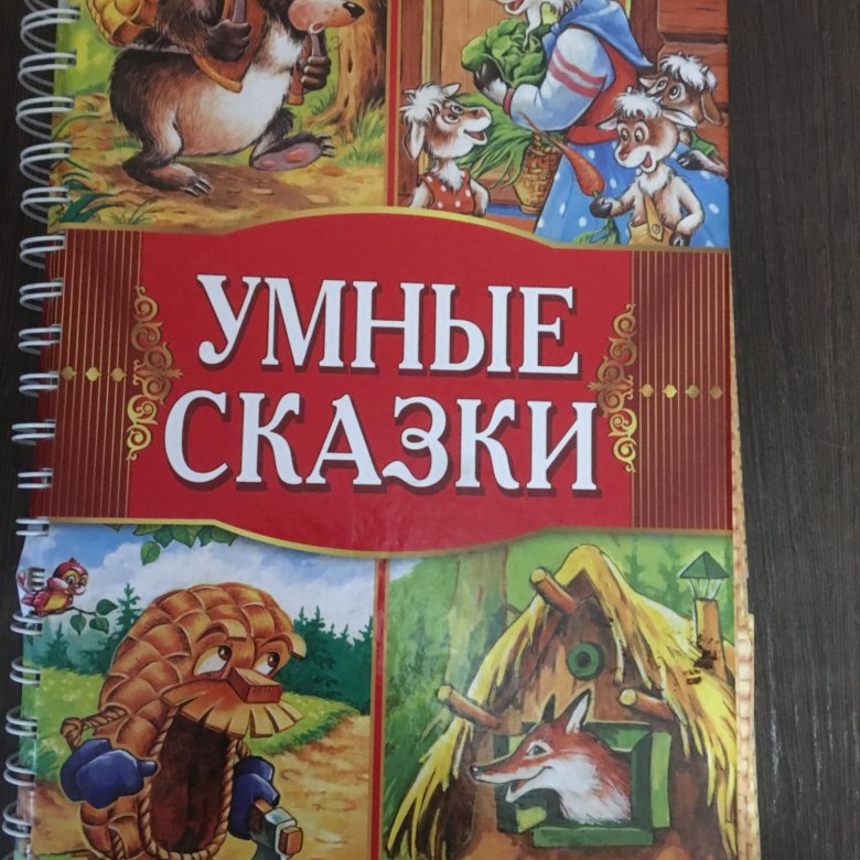 Умные сказки. Сказки для умных книга. Книга умные сказки для детей. Умные сказки Олма. Книга Мудрые сказки.