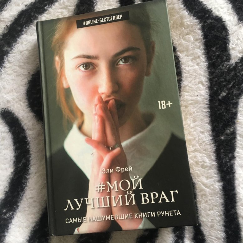 Мой лучший враг. Элли Фрей мой лучший враг. Лучший враг книга. Мой лучший враг книга. Мой лучший враг книга обложка.