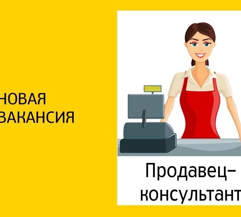 Ищем продавца консультанта картинка