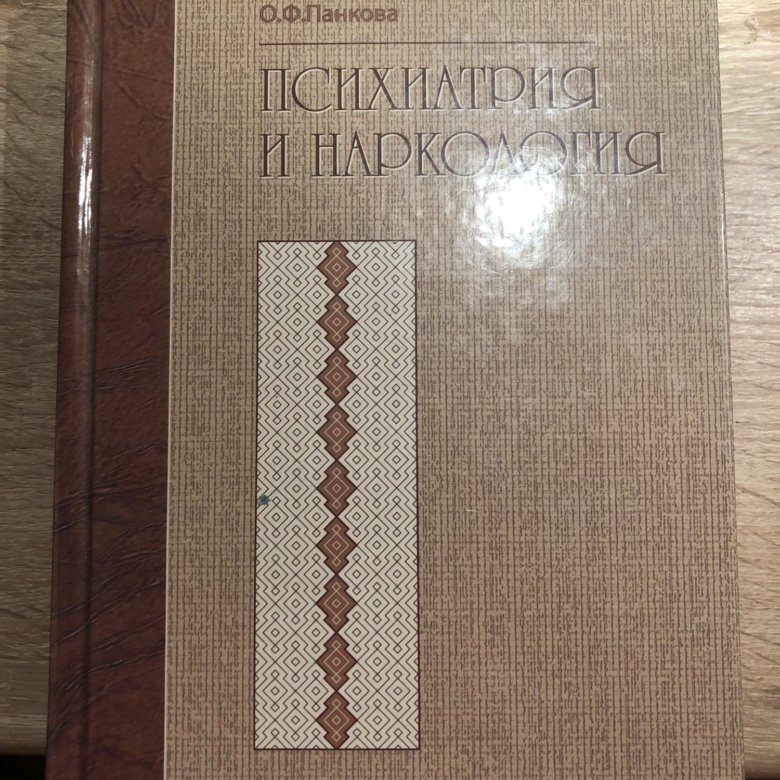 ПСИХИАТРИЯ И НАРКОЛОГИЯ СЕРГЕЕВ ЛАКОСИНА ПАНКОВА СКАЧАТЬ БЕСПЛАТНО ПСИХИАТРИЯ И НАРКОЛОГИЯ СЕРГЕЕВ ЛАКОСИНА ПАНКОВА СКАЧАТЬ БЕСПЛАТНО