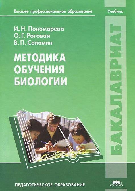 Гусев методика. Методика обучения биологии Пономарева Роговая Соломин. Методика преподавания биологии. Книга методика преподавания биологии. Методика обучения биологии учебник.