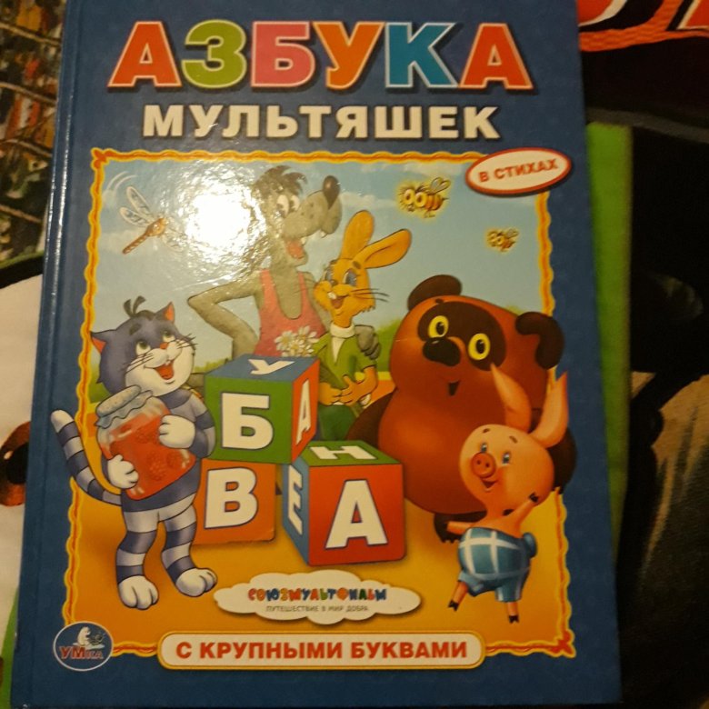 Азбука бунеевых. Азбука мультяшек. Пазл «Азбука». Говорящие мультяшки Азбука. Моя любимая Азбука.