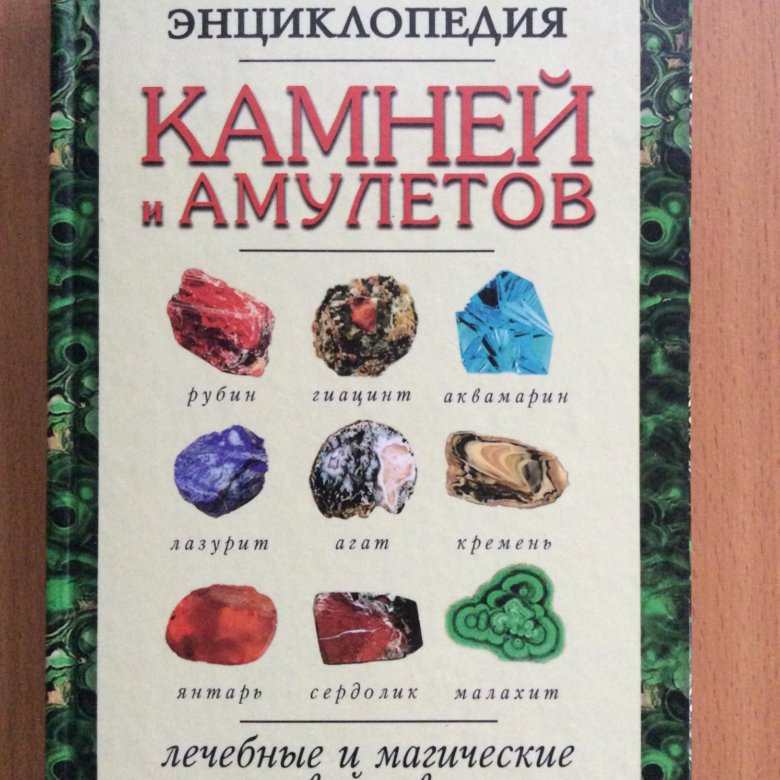 Книга камень. Энциклопедия камней. Минералы и камни. Энциклопедия. Полная энциклопедия камней и амулетов. Энциклопедия драгоценные камни и минералы.