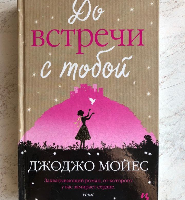 До встречи с тобой полная книга