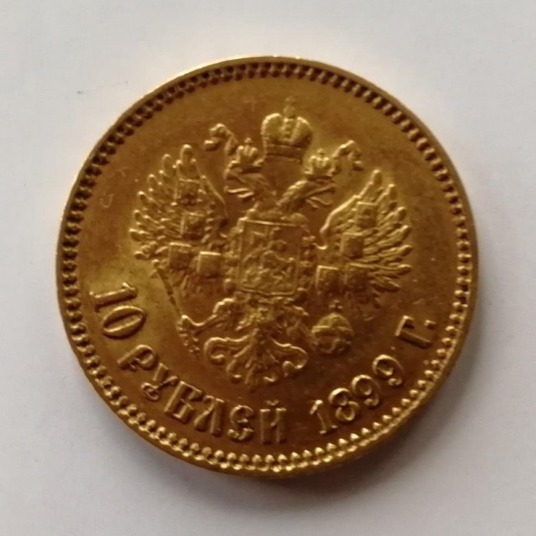 10 рублей золотом 1899