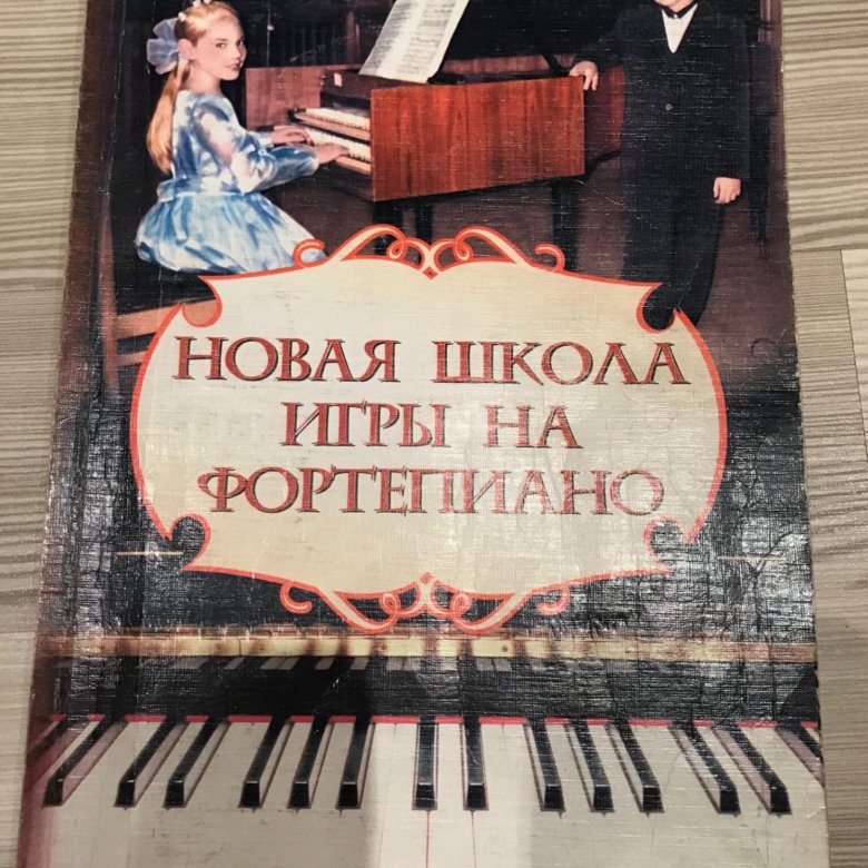 Школа игры на фортепиано. Учебник новая школа игры на фортепиано. Новая школа игры на фортепиано Николаева. Книга школа игры на фортепиано. Книга новая школа игры на фортепиано.