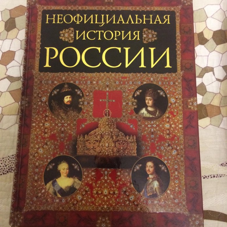 Неофициальная история. Неофициальная история. Неофициальная история россии. Неофициальная история россии балязин. Неофициальная история.
