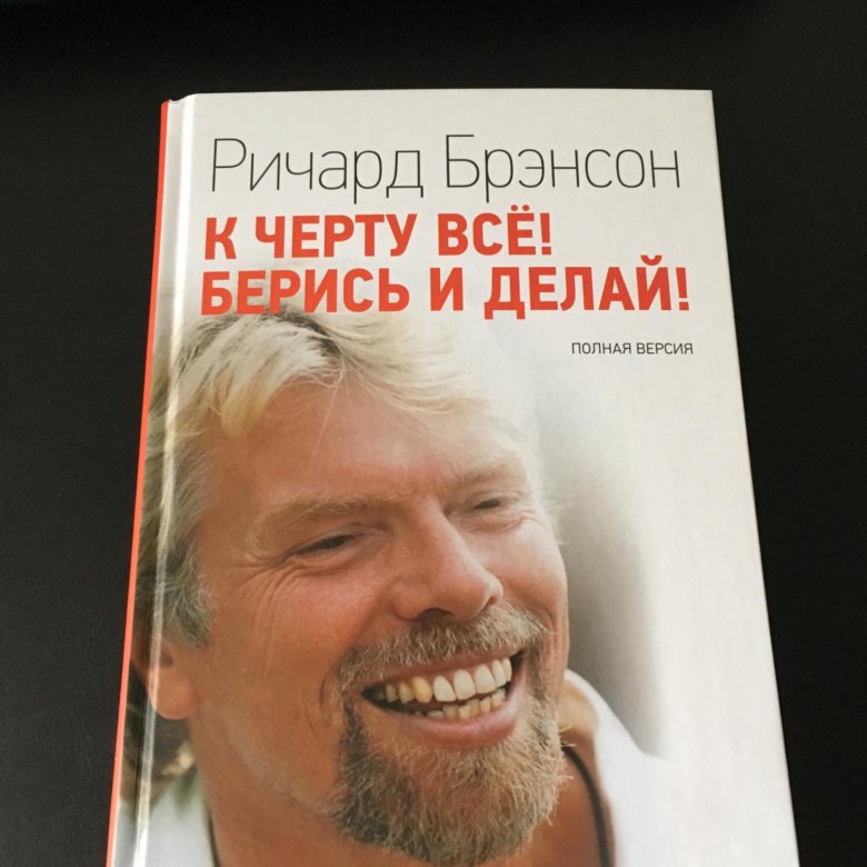 К черту все берись и делай. Журнал student Ричард Брэнсон. Ричард Брэнсон книги. Ричард Брэнсон к черту все берись и делай. Подпись Ричарда Брэнсона.