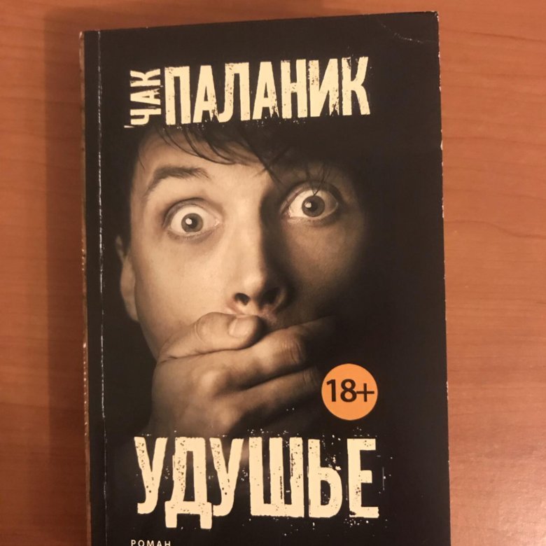 Книга удушье чак паланик. Чак Паланик. Чак поланик удушье.