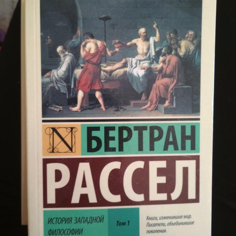 История западной философии читать. История Западной философии. Книга Бертрана Рассела история Западной философии. История философии Рассел. Книги по философии эксклюзивная классика.