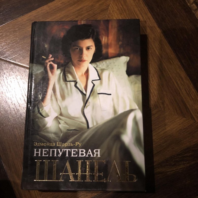 эдмонда шарль ру непутевая шанель эдмонда шарль ру непутевая шанель
