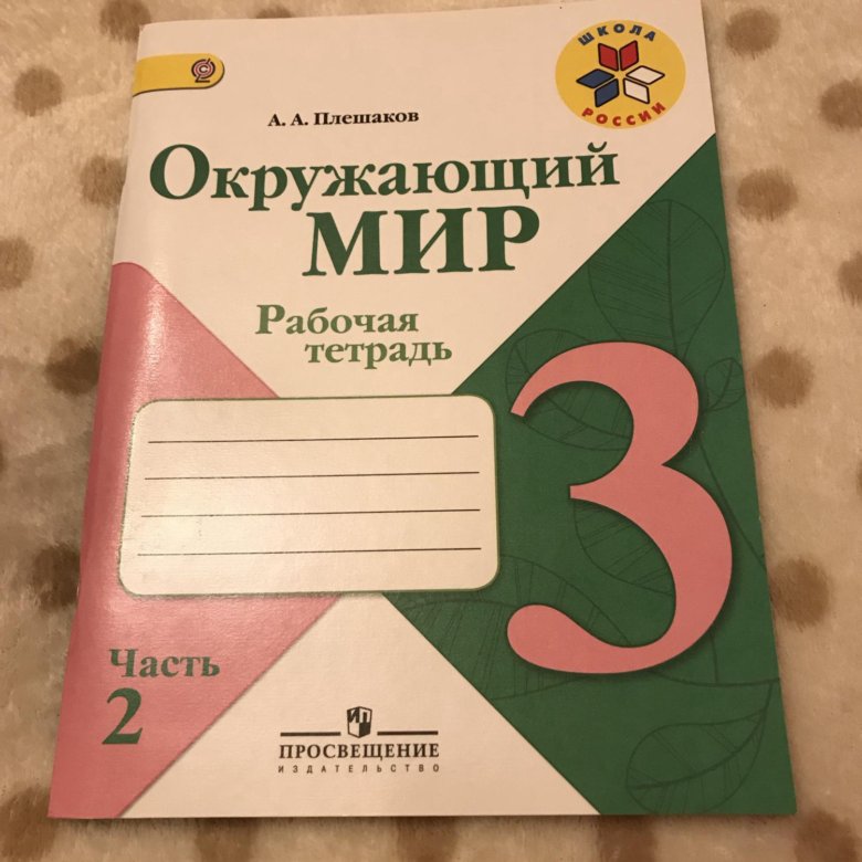 Тетрадь 3. Рабочая тетрадь по окружающему миру 3 класс Издательство Просвещение. 3 Класс окружающий мир Издательство Просвещение рабочая тетрадь. Тетрадка окружающий мир тетрадка номер. Окружающий мир 63 номер 3 второй класс в рабочей тетради.