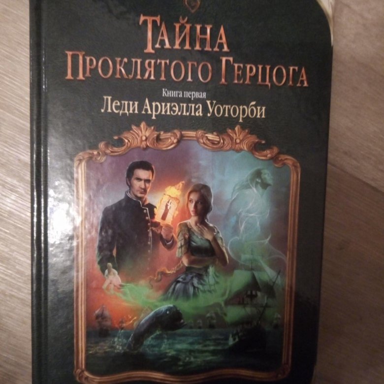 ЕЛЕНА ЗВЕЗДНАЯ ТАЙНА ПРОКЛЯТОГО ГЕРЦОГА ЧАСТБ 2 СКАЧАТЬ БЕСПЛАТНО ЕЛЕНА ЗВЕЗДНАЯ ТАЙНА ПРОКЛЯТОГО ГЕРЦОГА ЧАСТБ 2 СКАЧАТЬ БЕСПЛАТНО