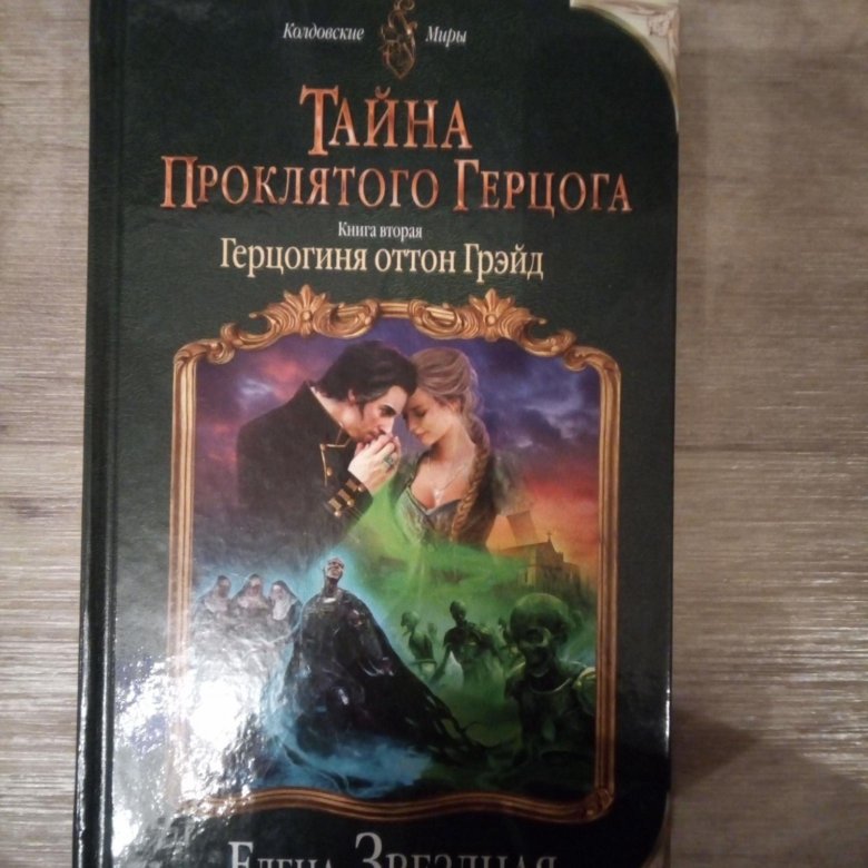 ЕЛЕНА ЗВЕЗДНАЯ ТАЙНА ПРОКЛЯТОГО ГЕРЦОГА КНИГА ВТОРАЯ СКАЧАТЬ БЕСПЛАТНО ЕЛЕНА ЗВЕЗДНАЯ ТАЙНА ПРОКЛЯТОГО ГЕРЦОГА КНИГА ВТОРАЯ СКАЧАТЬ БЕСПЛАТНО