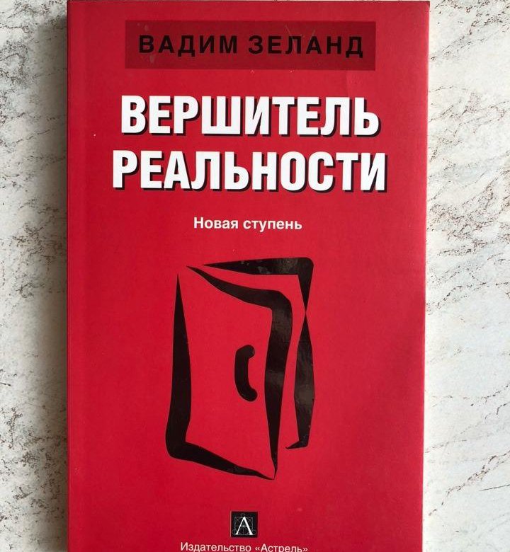 Книги вадима зеланда. Вершитель реальности. Книги Зеланда. Все книги Вадима Зеланда. Зеланд новые книги.