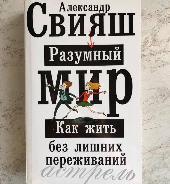 Свияш. Разумный мир Свияш книга. Свияш как жить без лишних переживаний.