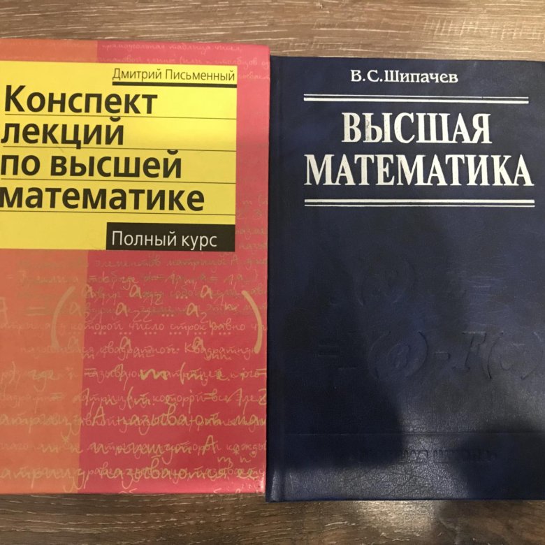 Высшая математика учебник. Высшая математика учебник для вузов. Учебник по математике для вузов. Учебник высшей математики для вузов. Лекции по высшей математике.