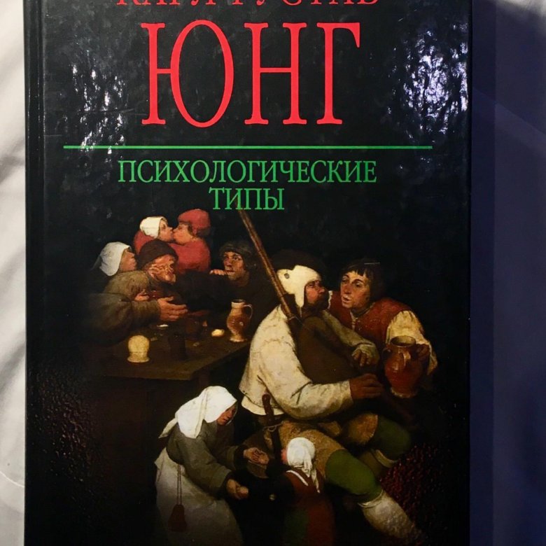 Книги юнга. Аналитическая психология Карл Густав Юнг книга. Юнг психологические типы книга. Карл Юнг психологические типы. Юнг к. 