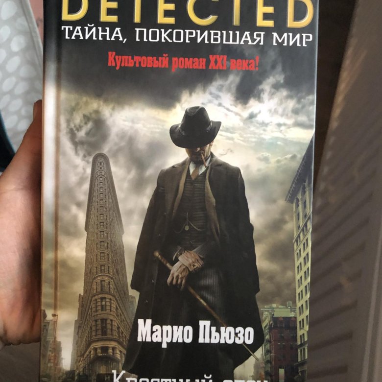 Слушать аудиокнигу марио пьюзо крестный. Крёстный отец Марио Пьюзо книга. Марио Пьюзо книги. Крестный отец обложка книги. Крёстный отец Марио Пьюзо книга отзывы.