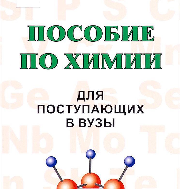 Хомченко химия. Пособие по химии для поступающих в вузы. Пособие по химии для поступающих в вузы Хомченко г.п. Химия для поступающих в вузы — Гавриил Хомченко. Химия Хомченко сборник для поступающих в вузы.