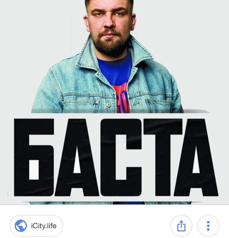 Билеты на басту. Баста. Баста Постер. Баста обложка. Баста плакат.