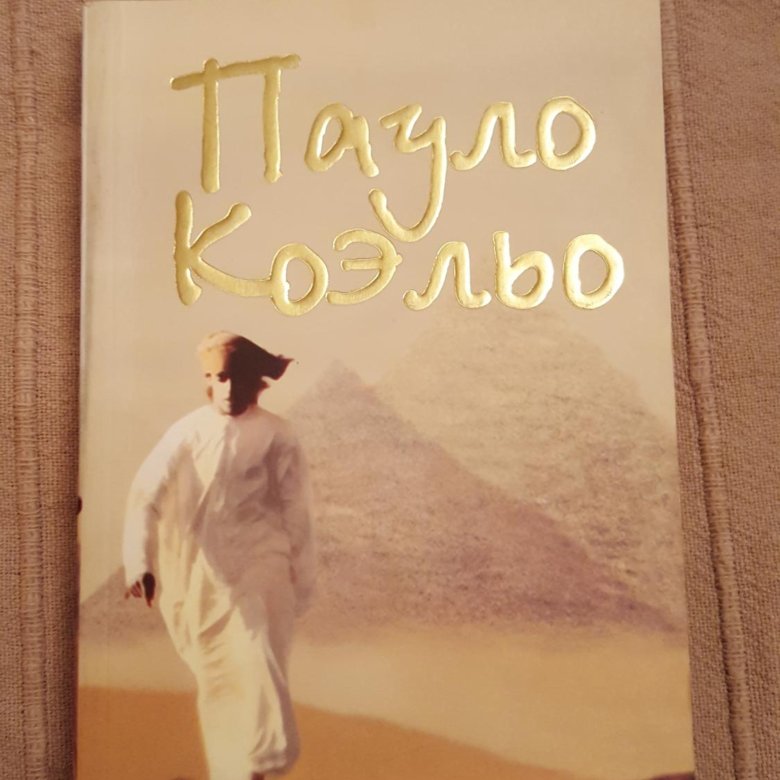 Алхимик пауло коэльо слушать аудиокнига. Пауло Коэльо "алхимик". Книга алхимик (Коэльо Пауло). Алхимик Пауло Коэльо книга купить.