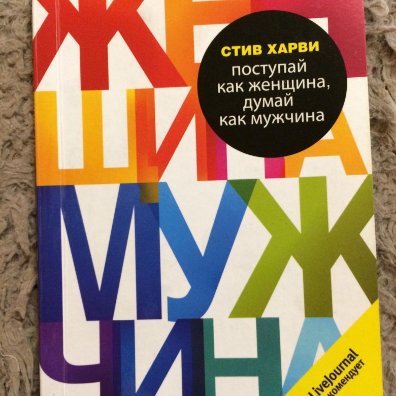 Стив Харви Поступай как женщина думай как мужчина. Поступай как женщина.... Стив Харви книги. Поступай как женщина, думай как мужчина Стив Харви книга.