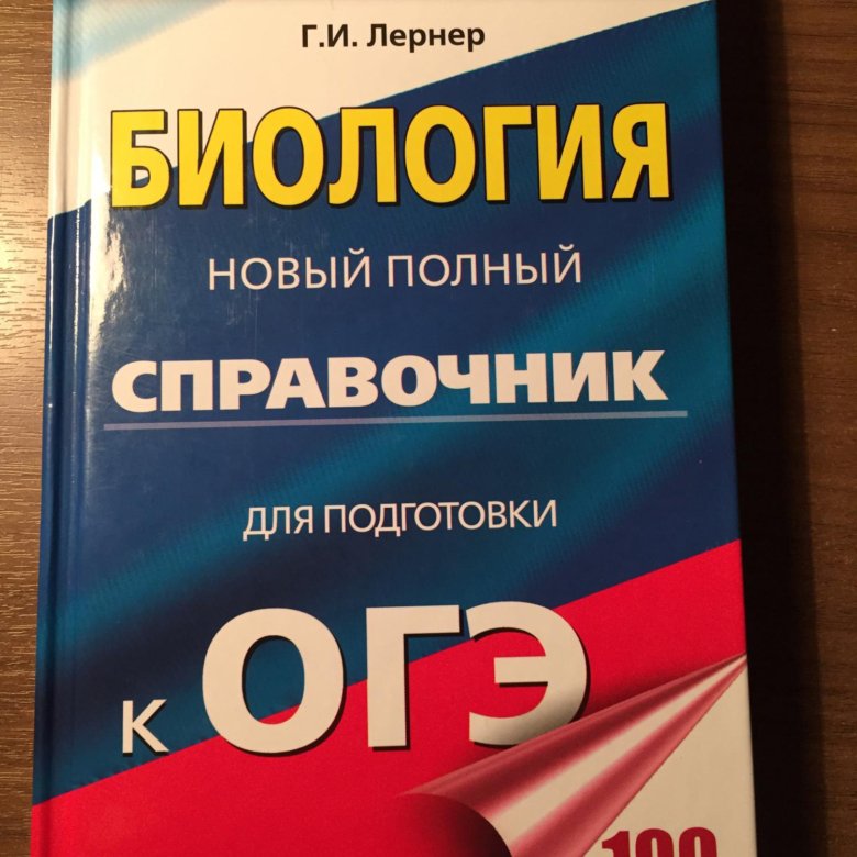 Новые справочники огэ. Полный справочник для подготовки к ОГЭ по биологии Лернер. Лернер биология ОГЭ. Лернер биология ОГЭ справочник. Справочник ОГЭ биология.