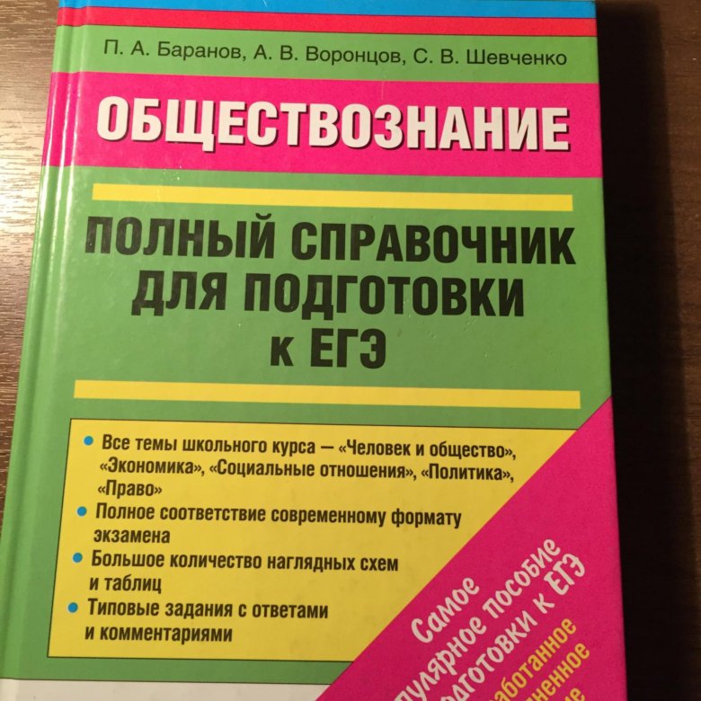 Баранов обществознание в таблицах и схемах егэ