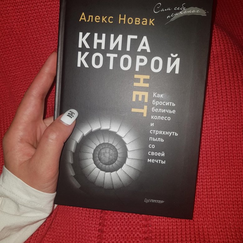 Книга которая дает ответы на вопросы. Книга которой нет. Книга которой нет книга. Алекс Новак книга которой. Новак а. "книга которой нет".