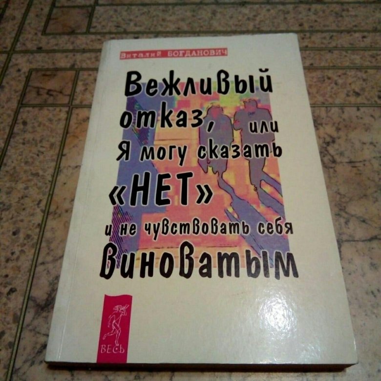 Книги нет. Как говорить нет книга. Как говорить людям нет книга. Как научиться говорить нет. Книга о том как научиться говорить нет.