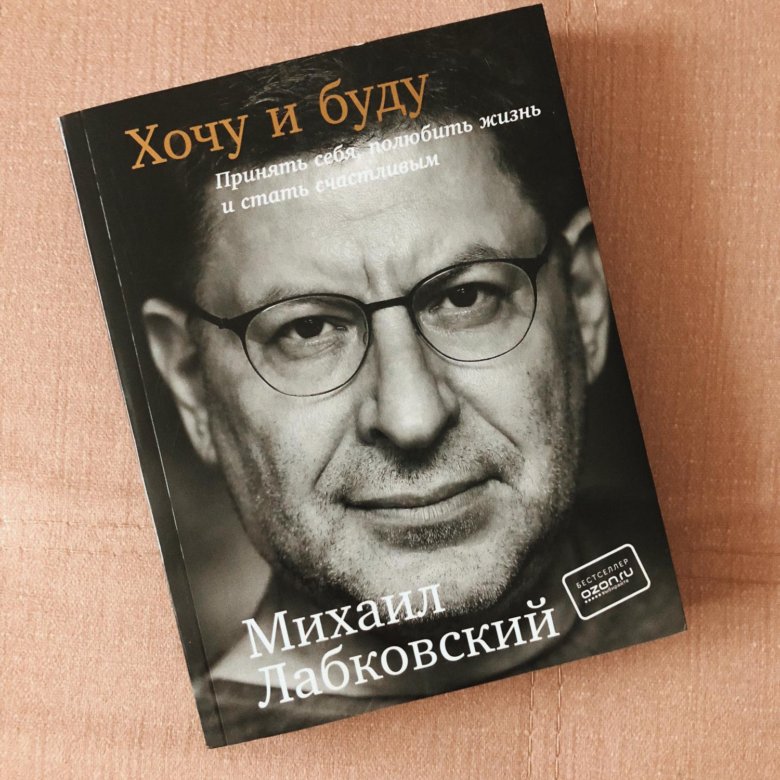 Лабковский психолог книги. Лабковский хочу и буду. Лобковский про Зощенко.