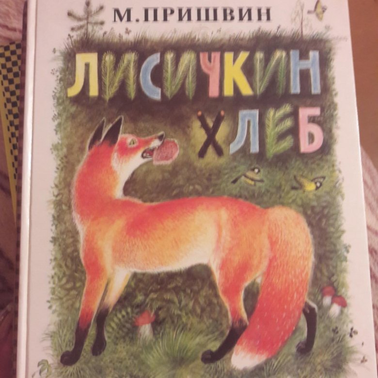 Пришвин лисичкин хлеб читать полностью с картинками