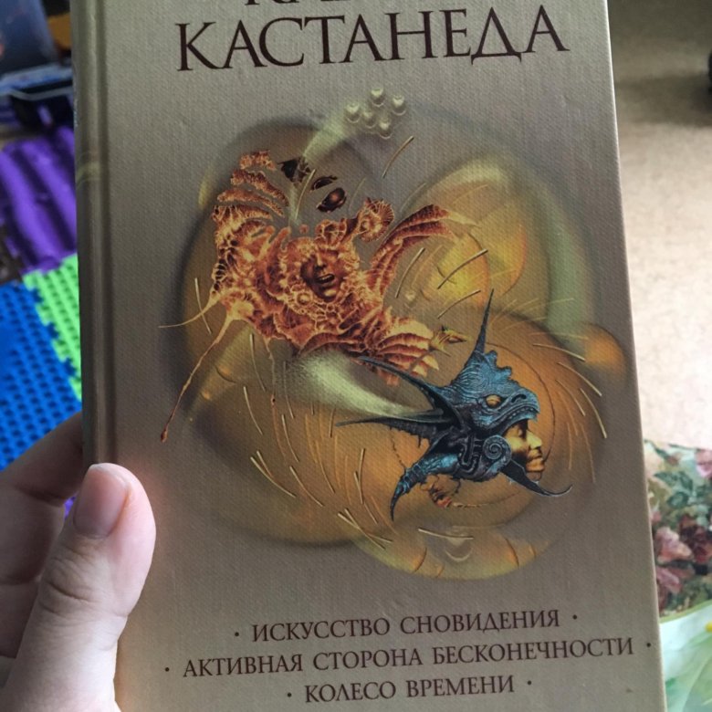 Книги кастанеды по порядку. Книги Кастанеда искусство сновидения. Искусство сновидения книга. Обложка книги Карлоса Кастанеды искусство сновидения.