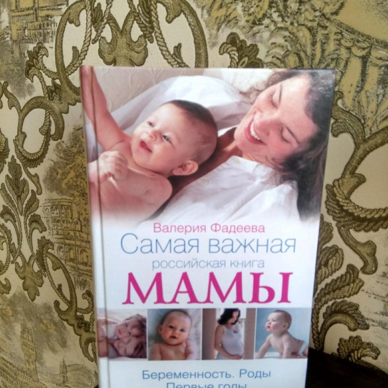 Я стала мамой книга. Книга Российской мамы. Книги о маме для детей. Илон Макс книга мамы.