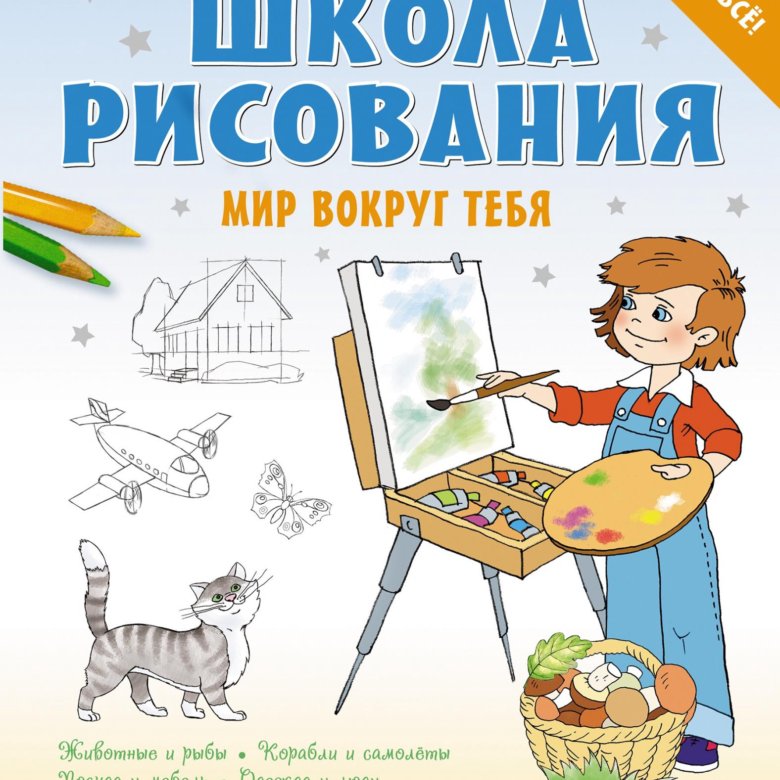 Обучающие книги. Книги по рисованию для детей. Книга школа рисования. Книга рисование для детей. Школа рисования для детей.