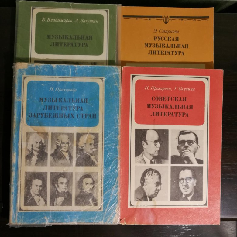 Музыкальная литература учебник. Учебник по музыкальной литературе. Музыкальная литература Смирнова. Русская музыкальная литература Смирнова.