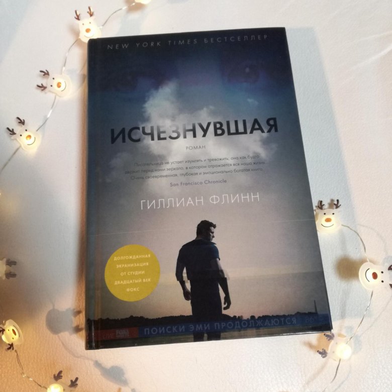 Исчезнувшая книга слушать. Гиллиан Флинн "Исчезнувшая". Исчезнувшая книга. Исчезнувшая книга обложка. Исчезнувшая книга Автор.