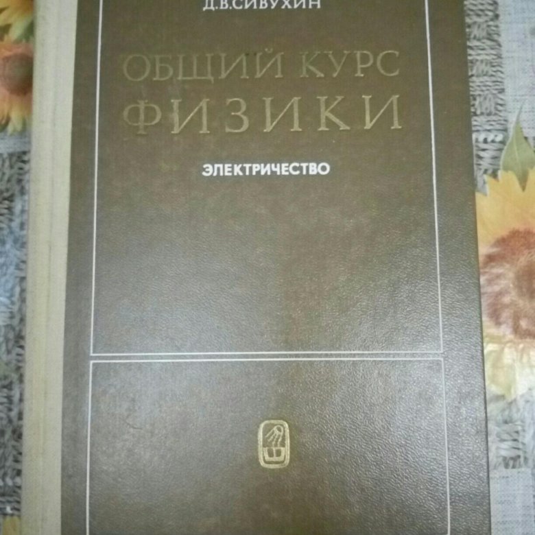 Общей физике д в сивухина. Сивухин механика том 1 1979. Сивухин общий курс физики. Сивухин электричество. Учебник Сивухина.