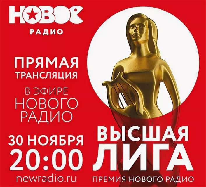 Новое радио слушать прямой эфир в хорошем. Высшая лига новое радио. Афиша новое радио. Радио афиша. Новое радио прямая трансляция.