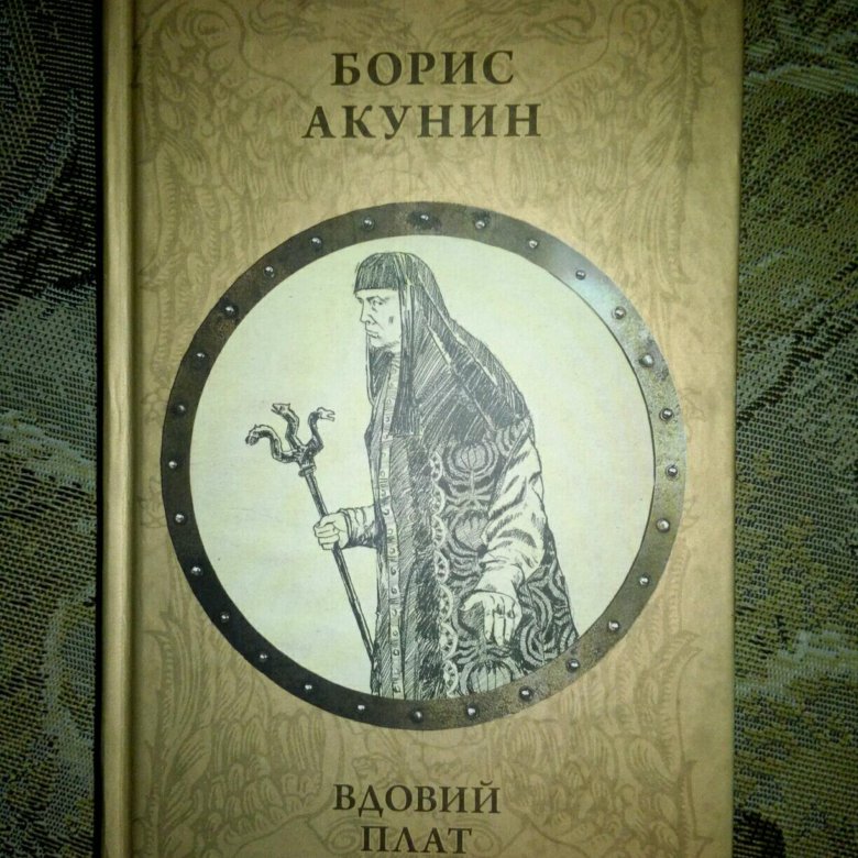 fb2 вдовий плат акунин