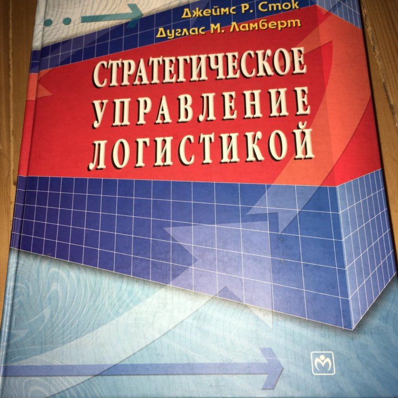 Стратегическое управление логистикой.Сток/Ламберт – купить в Москве ...