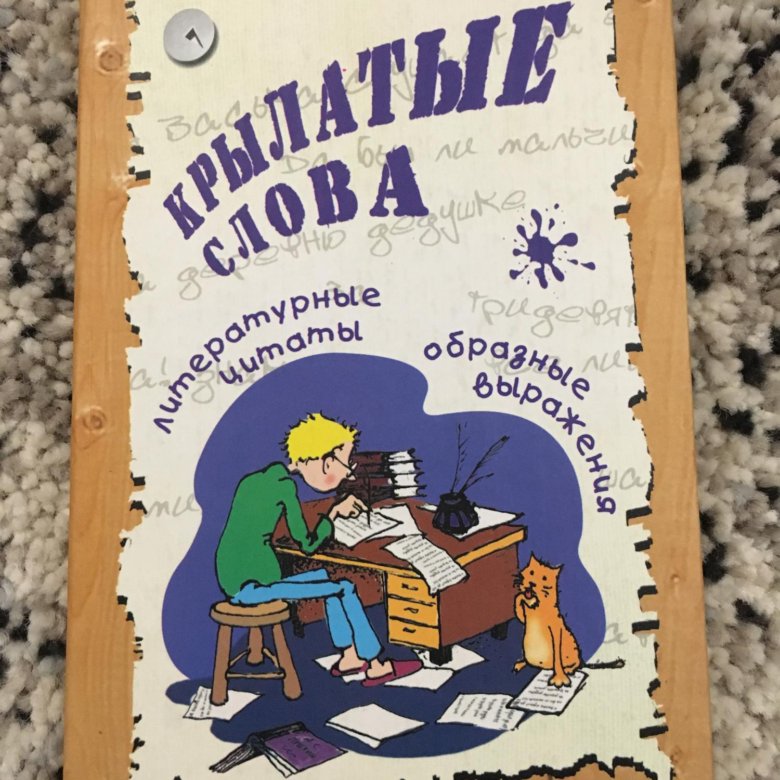 Сборник крылатых фраз. Крылатые выражения книга. Крылатые выражения обложка. Сборник крылатых слов фото. Блокнот крылатых фраз Успенского.