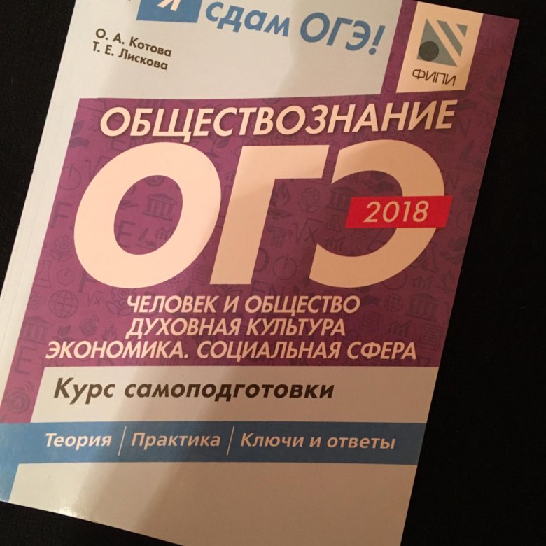 Вариант огэ по обществознанию. ОГЭ Обществознание. ОГЭ 2018 Обществознание. ОГЭ по обществознанию 2018. Решебник ОГЭ Обществознание.