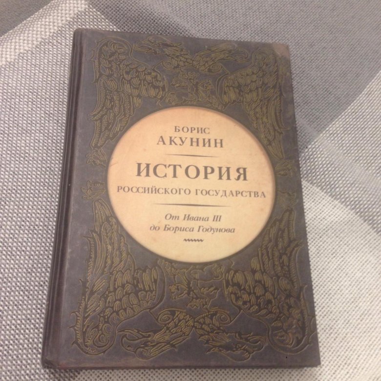 Библиотека проекта бориса акунина история российского государства список книг